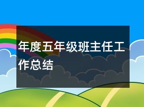 年度五年級班主任工作總結(jié)