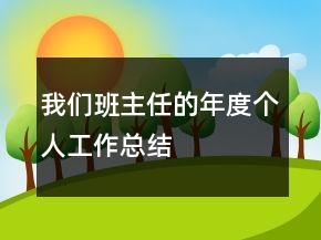 我們班主任的年度個人工作總結(jié)