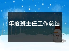 年度班主任工作總結(jié)