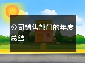 公司銷售部門的年度總結
