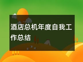 酒店總機(jī)年度自我工作總結(jié)