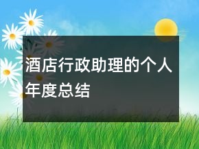 酒店行政助理的個人年度總結