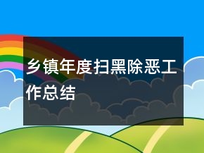 鄉(xiāng)鎮(zhèn)年度掃黑除惡工作總結(jié)