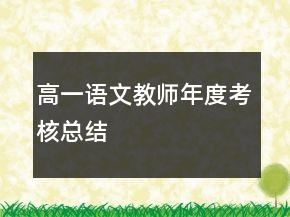 高一語(yǔ)文教師年度考核總結(jié)