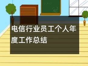 電信行業(yè)員工個人年度工作總結(jié)