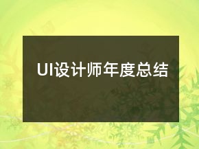 UI設計師年度總結
