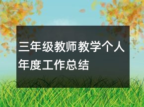 三年級教師教學個人年度工作總結(jié)