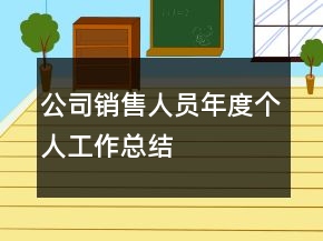 公司銷(xiāo)售人員年度個(gè)人工作總結(jié)