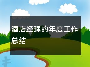 酒店經(jīng)理的年度工作總結(jié)