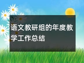 語(yǔ)文教研組的年度教學(xué)工作總結(jié)