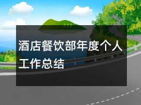 酒店餐飲部年度個(gè)人工作總結(jié)