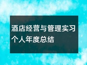 酒店經(jīng)營與管理實(shí)習(xí)個人年度總結(jié)