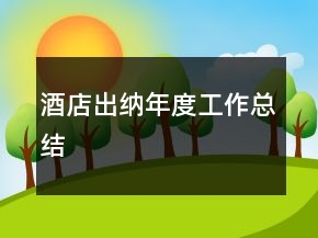 酒店出納年度工作總結(jié)