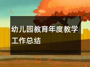 幼兒園教育年度教學工作總結