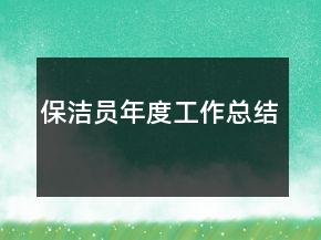保潔員年度工作總結(jié)