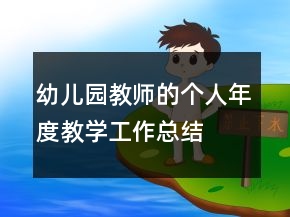 幼兒園教師的個人年度教學(xué)工作總結(jié)