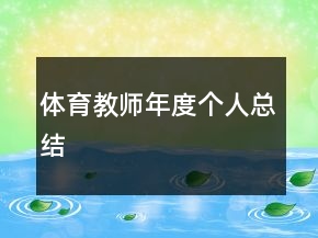 體育教師年度個(gè)人總結(jié)