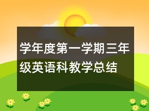 學(xué)年度第一學(xué)期三年級(jí)英語(yǔ)科教學(xué)總結(jié)