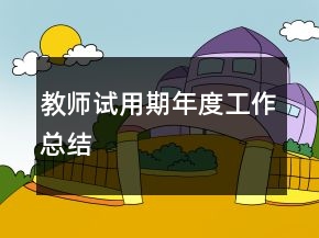 教師試用期年度工作總結(jié)