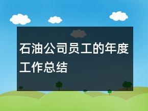 石油公司員工的年度工作總結(jié)
