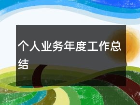個(gè)人業(yè)務(wù)年度工作總結(jié)