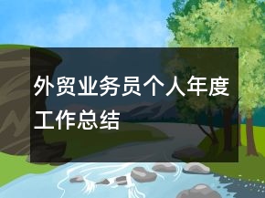 外貿(mào)業(yè)務(wù)員個人年度工作總結(jié)