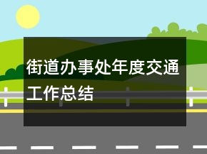 街道辦事處年度交通工作總結(jié)