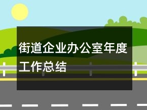 街道企業(yè)辦公室年度工作總結(jié)