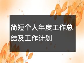 簡短個人年度工作總結及工作計劃