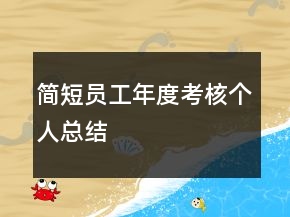 簡(jiǎn)短員工年度考核個(gè)人總結(jié)