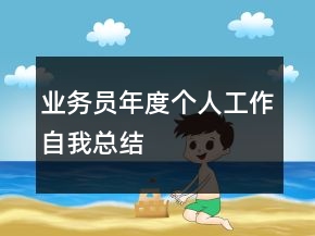 業(yè)務(wù)員年度個(gè)人工作自我總結(jié)