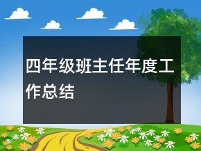 四年級(jí)班主任年度工作總結(jié)