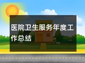 醫(yī)院衛(wèi)生服務(wù)年度工作總結(jié)