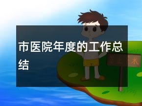 市醫(yī)院年度的工作總結(jié)