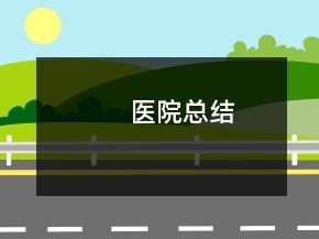 醫(yī)院總結(jié)