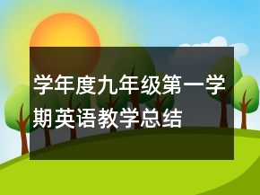 學年度九年級第一學期英語教學總結