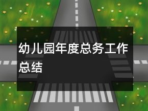 幼兒園年度總務工作總結