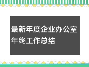 最新年度企業(yè)辦公室年終工作總結(jié)