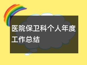 醫(yī)院保衛(wèi)科個(gè)人年度工作總結(jié)