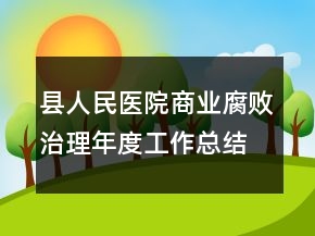 縣人民醫(yī)院商業(yè)腐敗治理年度工作總結(jié)
