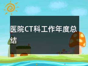 醫(yī)院CT科工作年度總結(jié)