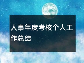 人事年度考核個人工作總結(jié)