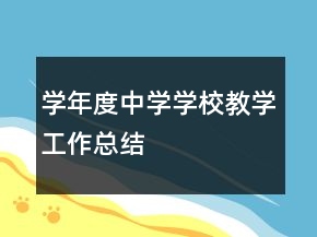學年度中學學校教學工作總結(jié)