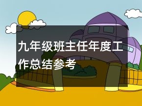 九年級班主任年度工作總結參考