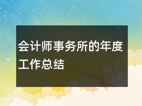 會計師事務(wù)所的年度工作總結(jié)