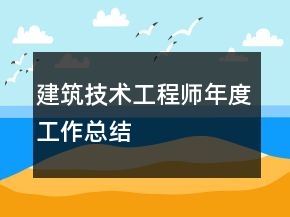 建筑技術(shù)工程師年度工作總結(jié)