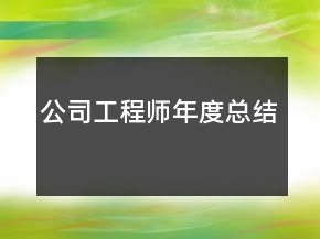 公司工程師年度總結(jié)