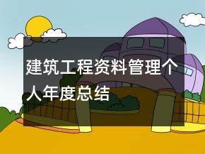 建筑工程資料管理個(gè)人年度總結(jié)