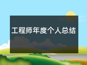 工程師年度個(gè)人總結(jié)