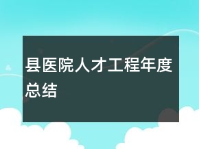 縣醫(yī)院人才工程年度總結(jié)